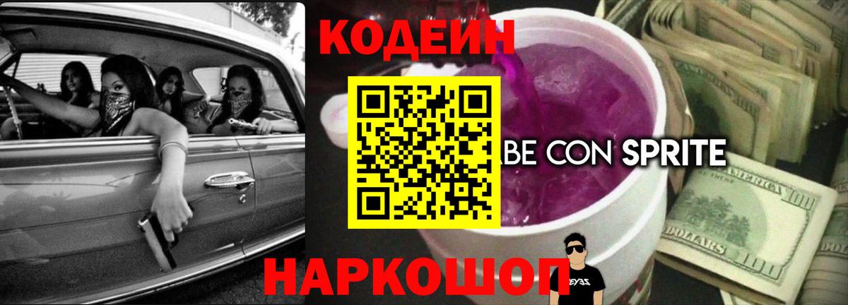 Кодеиновый сироп Lean Purple Drank Шебекино