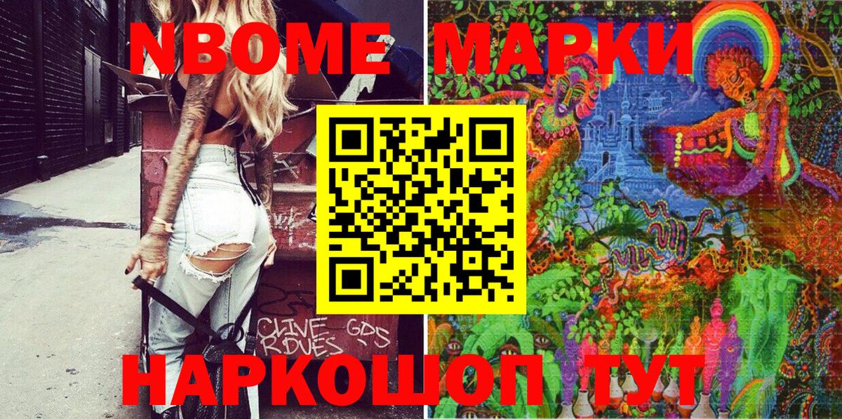 Марки NBOMe 1,8мг Шебекино